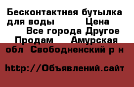 Бесконтактная бутылка для воды ESLOE › Цена ­ 1 590 - Все города Другое » Продам   . Амурская обл.,Свободненский р-н